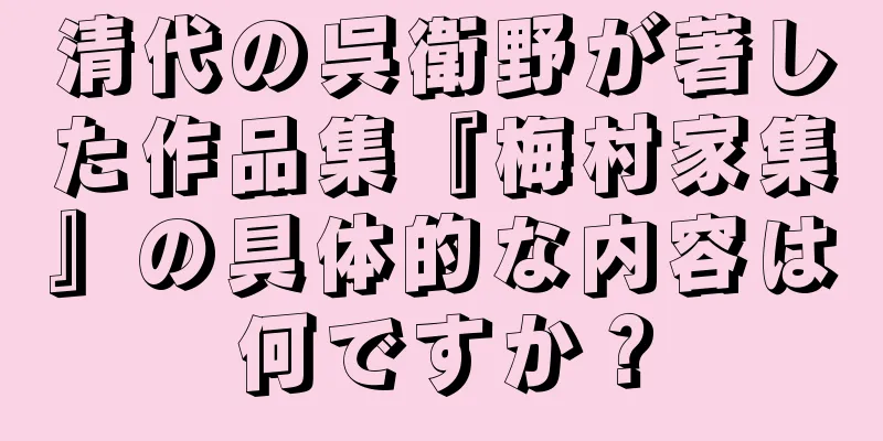 清代の呉衛野が著した作品集『梅村家集』の具体的な内容は何ですか？