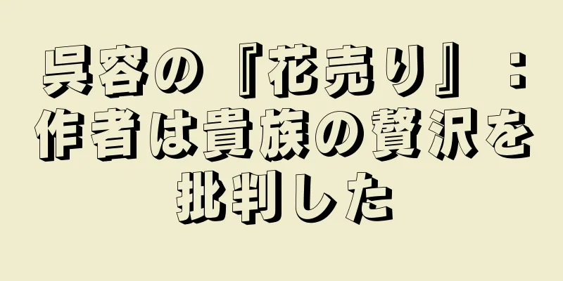 呉容の『花売り』：作者は貴族の贅沢を批判した