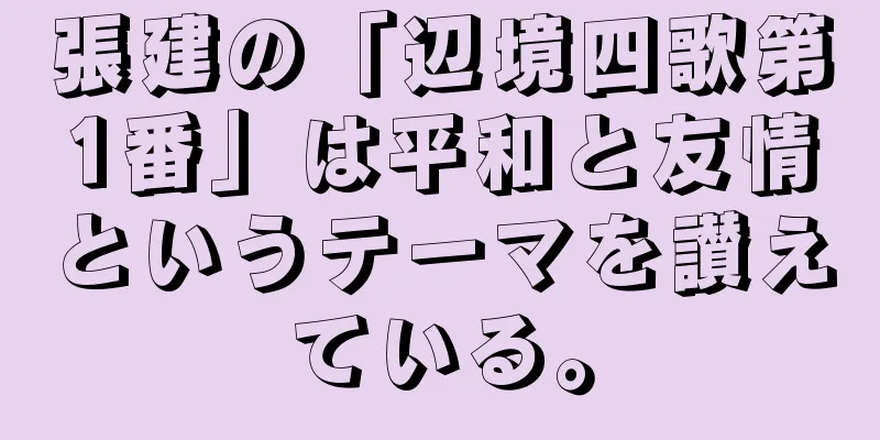 張建の「辺境四歌第1番」は平和と友情というテーマを讃えている。