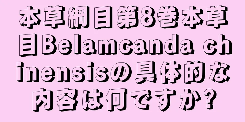 本草綱目第8巻本草目Belamcanda chinensisの具体的な内容は何ですか?