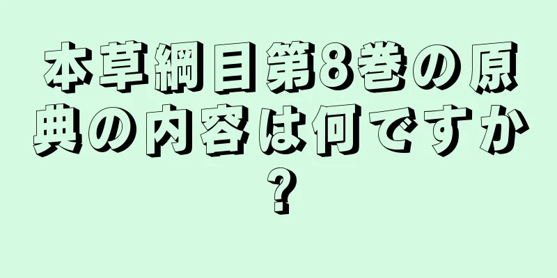 本草綱目第8巻の原典の内容は何ですか?