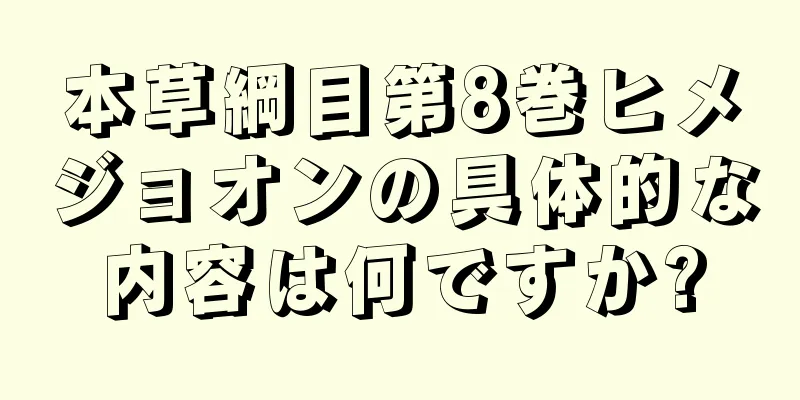 本草綱目第8巻ヒメジョオンの具体的な内容は何ですか?