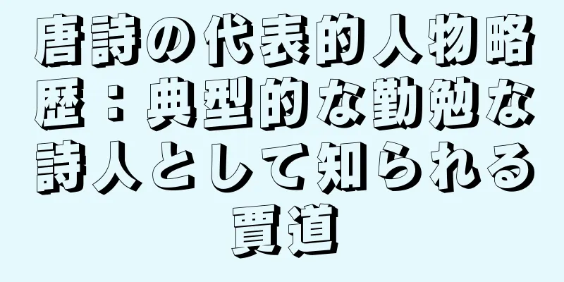唐詩の代表的人物略歴：典型的な勤勉な詩人として知られる賈道