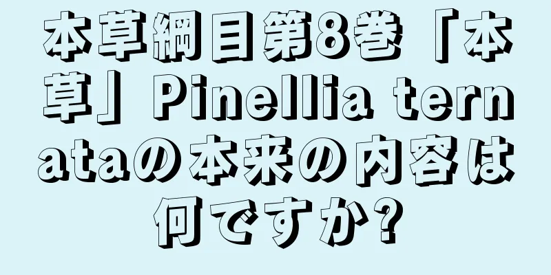 本草綱目第8巻「本草」Pinellia ternataの本来の内容は何ですか?