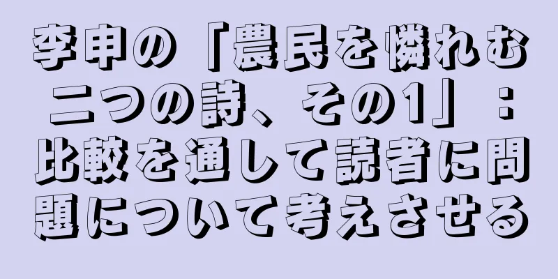 李申の「農民を憐れむ二つの詩、その1」：比較を通して読者に問題について考えさせる