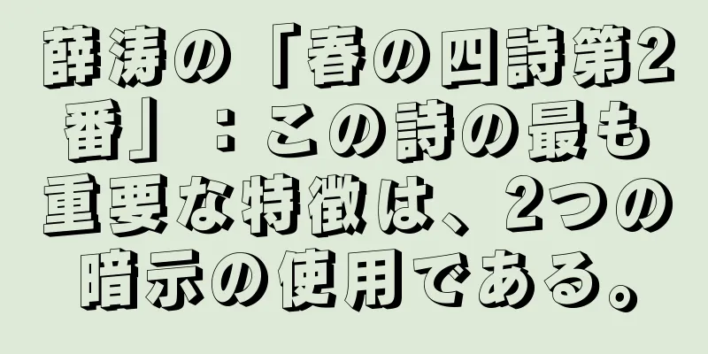 薛涛の「春の四詩第2番」：この詩の最も重要な特徴は、2つの暗示の使用である。