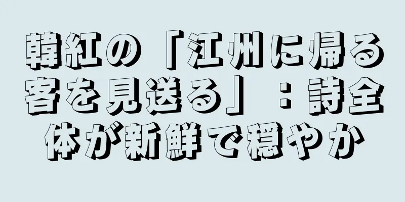 韓紅の「江州に帰る客を見送る」：詩全体が新鮮で穏やか