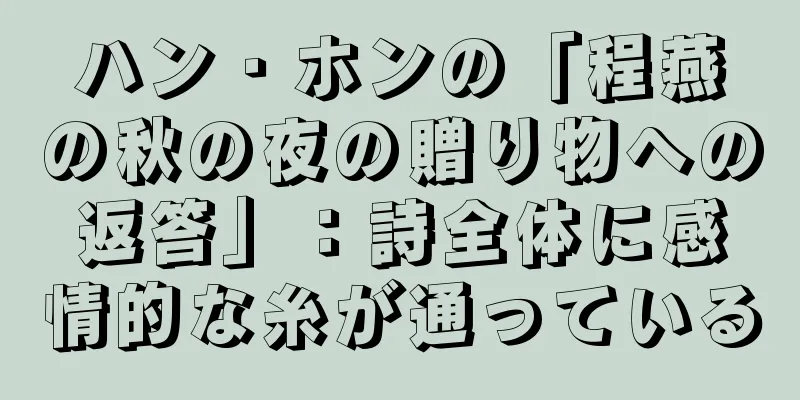 ハン・ホンの「程燕の秋の夜の贈り物への返答」：詩全体に感情的な糸が通っている