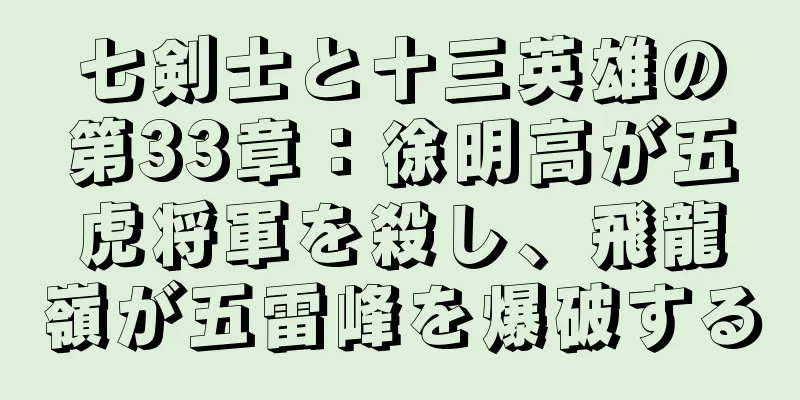 七剣士と十三英雄の第33章：徐明高が五虎将軍を殺し、飛龍嶺が五雷峰を爆破する