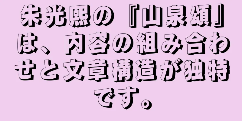 朱光熙の『山泉頌』は、内容の組み合わせと文章構造が独特です。