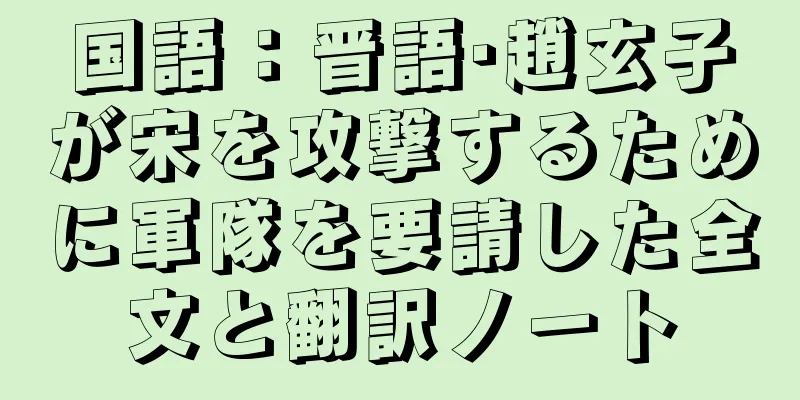 国語：晋語·趙玄子が宋を攻撃するために軍隊を要請した全文と翻訳ノート