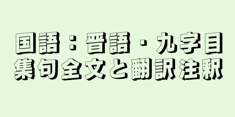国語：晋語・九字目集句全文と翻訳注釈