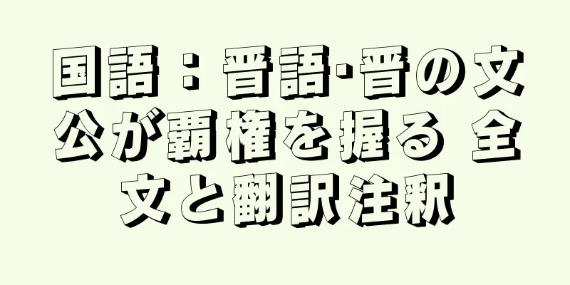 国語：晋語·晋の文公が覇権を握る 全文と翻訳注釈