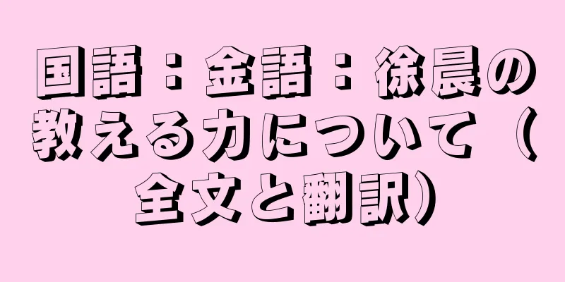 国語：金語：徐晨の教える力について（全文と翻訳）
