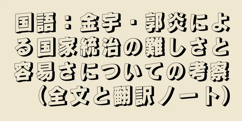 国語：金宇・郭炎による国家統治の難しさと容易さについての考察（全文と翻訳ノート）