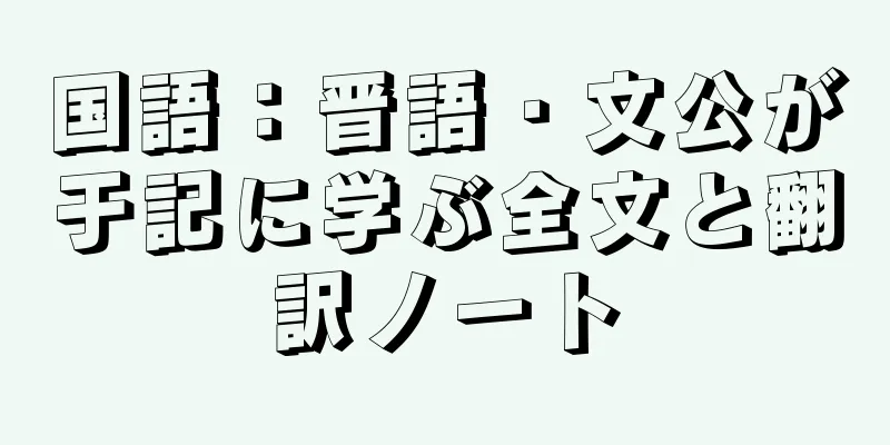 国語：晋語・文公が于記に学ぶ全文と翻訳ノート