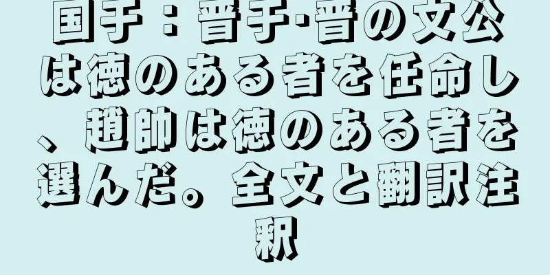 国于：晋于·晋の文公は徳のある者を任命し、趙帥は徳のある者を選んだ。全文と翻訳注釈