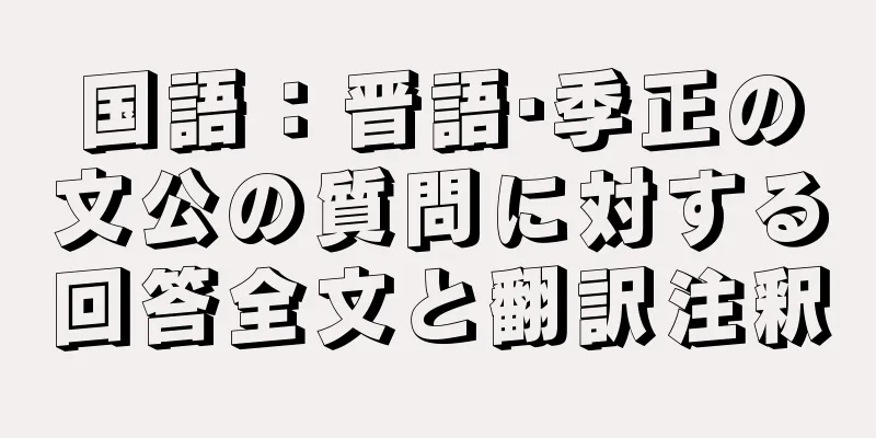 国語：晋語·季正の文公の質問に対する回答全文と翻訳注釈