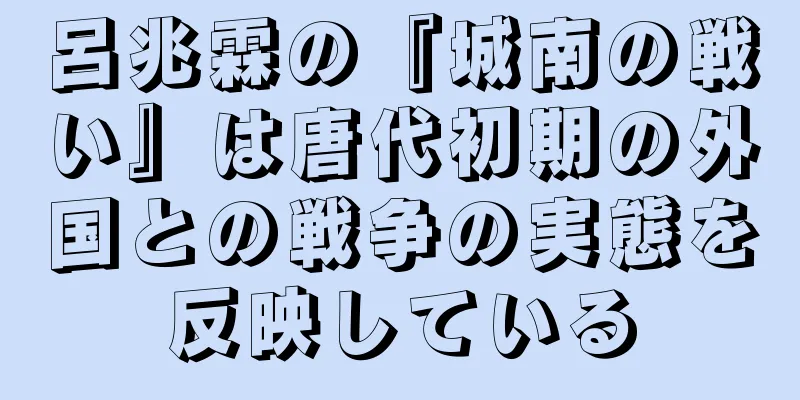 呂兆霖の『城南の戦い』は唐代初期の外国との戦争の実態を反映している