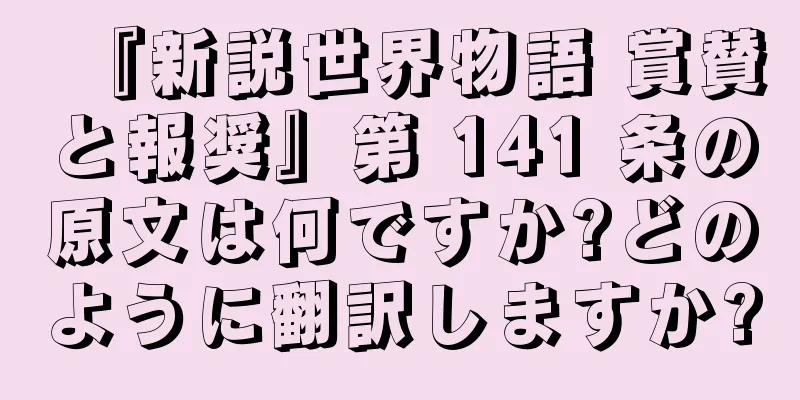 『新説世界物語 賞賛と報奨』第 141 条の原文は何ですか?どのように翻訳しますか?