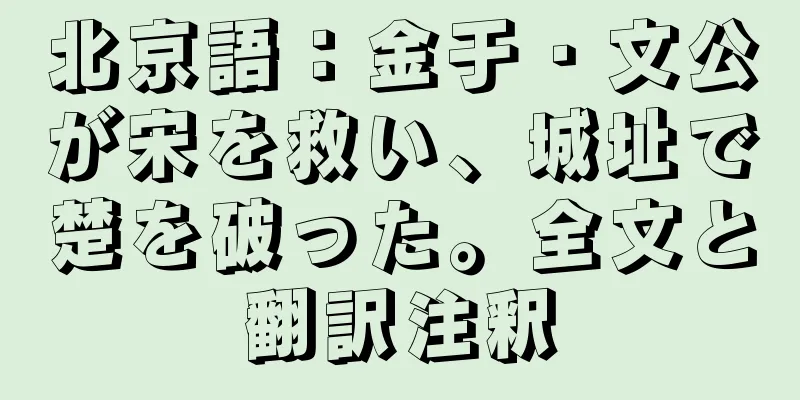 北京語：金于・文公が宋を救い、城址で楚を破った。全文と翻訳注釈