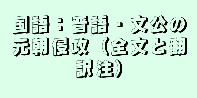 国語：晋語・文公の元朝侵攻（全文と翻訳注）