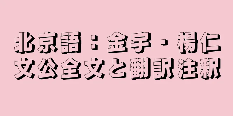 北京語：金宇・楊仁文公全文と翻訳注釈