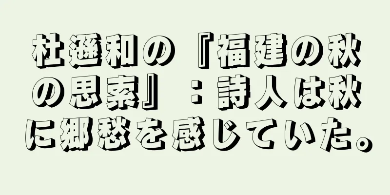 杜遜和の『福建の秋の思索』：詩人は秋に郷愁を感じていた。
