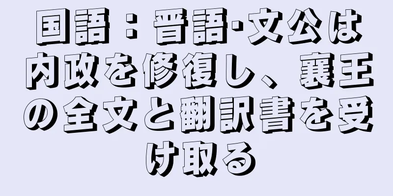 国語：晋語·文公は内政を修復し、襄王の全文と翻訳書を受け取る