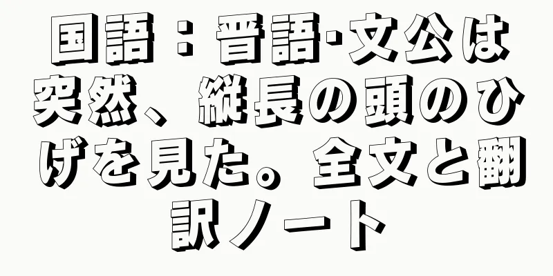 国語：晋語·文公は突然、縦長の頭のひげを見た。全文と翻訳ノート