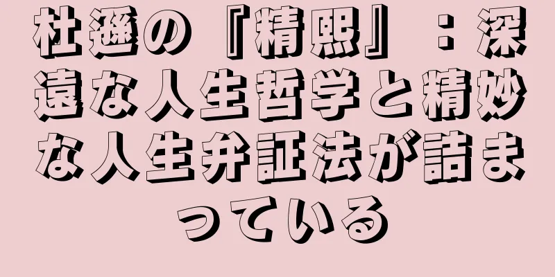 杜遜の『精熙』：深遠な人生哲学と精妙な人生弁証法が詰まっている