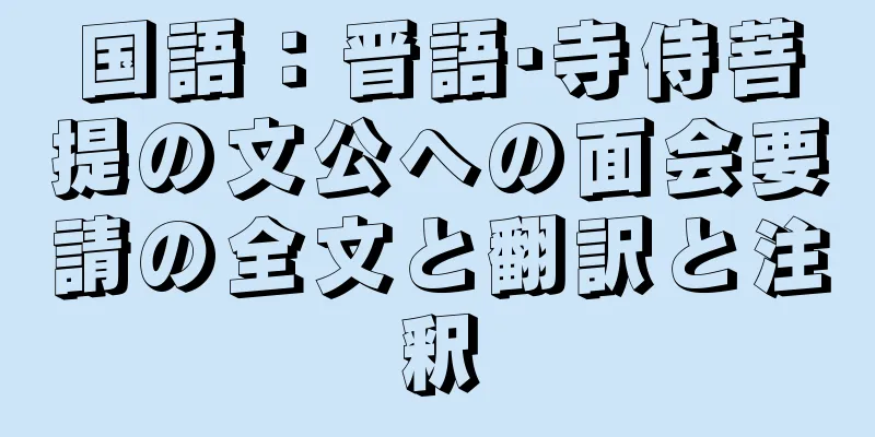 国語：晋語·寺侍菩提の文公への面会要請の全文と翻訳と注釈