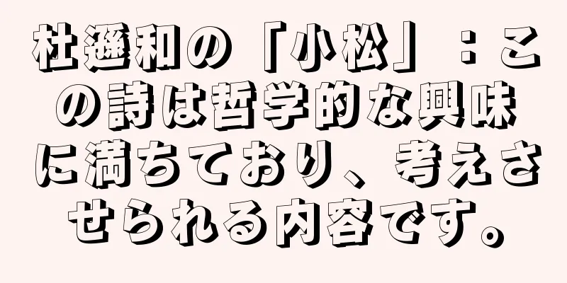杜遜和の「小松」：この詩は哲学的な興味に満ちており、考えさせられる内容です。