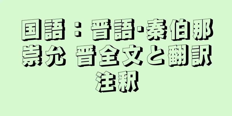 国語：晋語·秦伯那崇允 晋全文と翻訳注釈