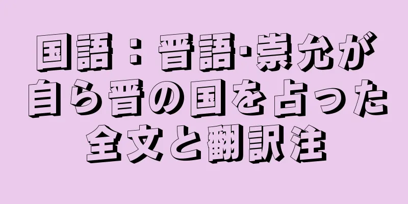 国語：晋語·崇允が自ら晋の国を占った全文と翻訳注