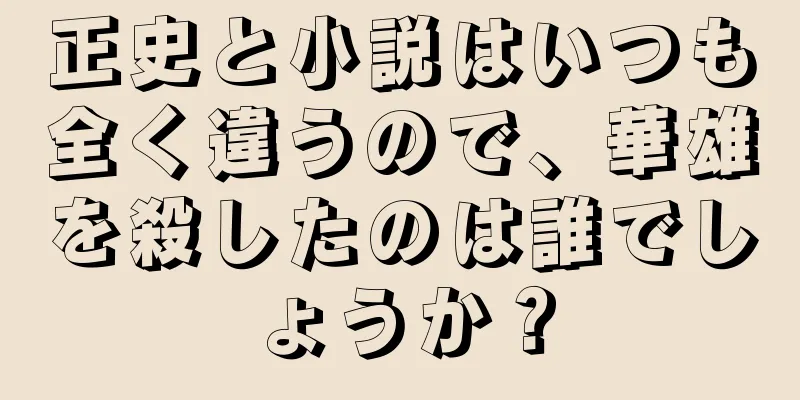 正史と小説はいつも全く違うので、華雄を殺したのは誰でしょうか？
