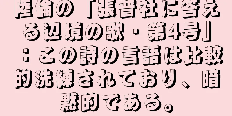 陸倫の「張普社に答える辺境の歌・第4号」：この詩の言語は比較的洗練されており、暗黙的である。
