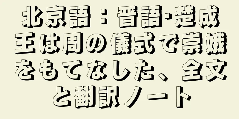 北京語：晋語·楚成王は周の儀式で崇娥をもてなした、全文と翻訳ノート