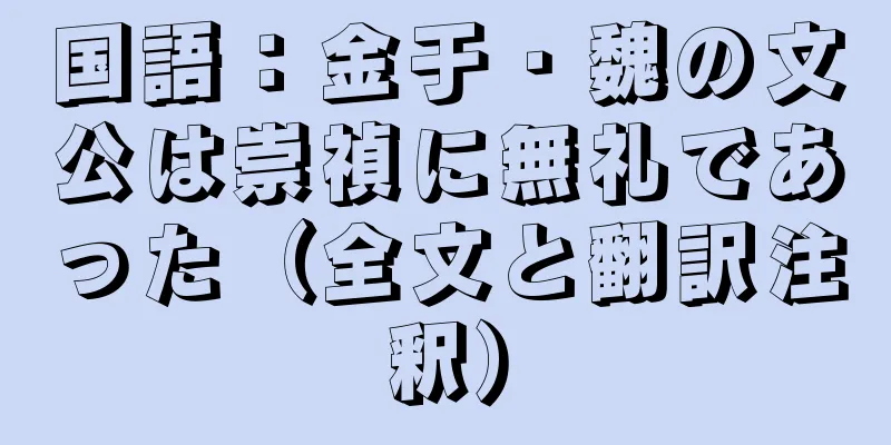 国語：金于・魏の文公は崇禎に無礼であった（全文と翻訳注釈）