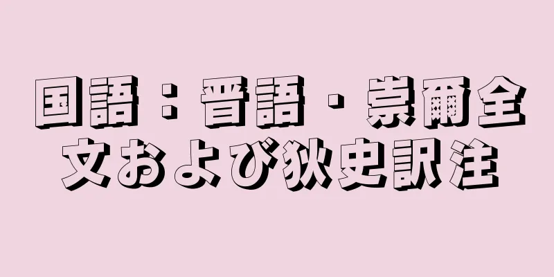 国語：晋語・崇爾全文および狄史訳注