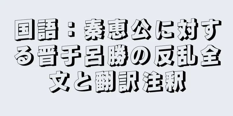 国語：秦恵公に対する晋于呂勝の反乱全文と翻訳注釈