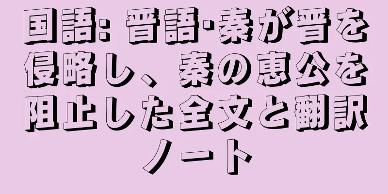 国語: 晋語·秦が晋を侵略し、秦の恵公を阻止した全文と翻訳ノート