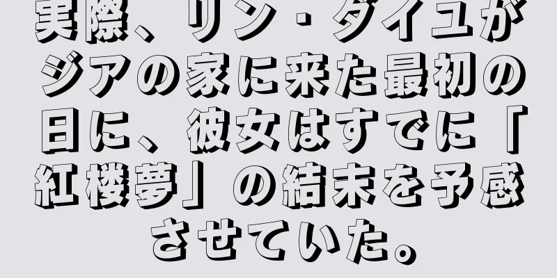 実際、リン・ダイユがジアの家に来た最初の日に、彼女はすでに「紅楼夢」の結末を予感させていた。
