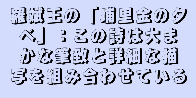羅斌王の「埔里金の夕べ」：この詩は大まかな筆致と詳細な描写を組み合わせている
