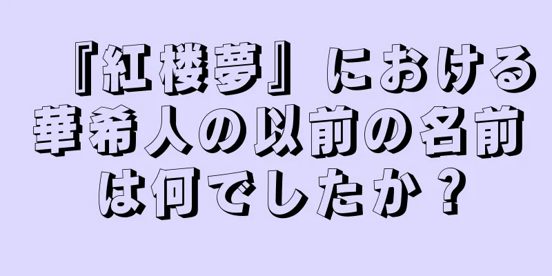 『紅楼夢』における華希人の以前の名前は何でしたか？
