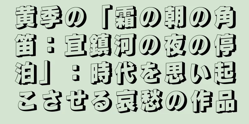 黄季の「霜の朝の角笛：宜鎮河の夜の停泊」：時代を思い起こさせる哀愁の作品