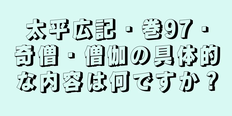 太平広記・巻97・奇僧・僧伽の具体的な内容は何ですか？