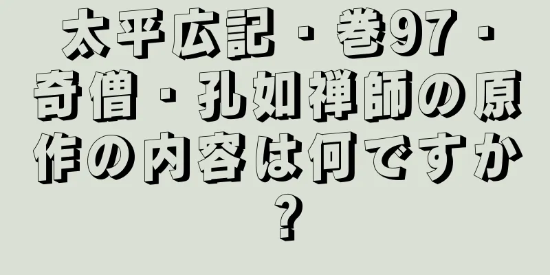 太平広記・巻97・奇僧・孔如禅師の原作の内容は何ですか？