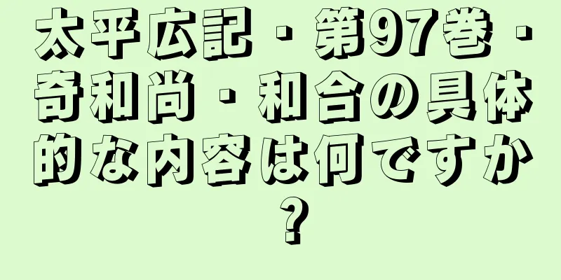 太平広記・第97巻・奇和尚・和合の具体的な内容は何ですか？