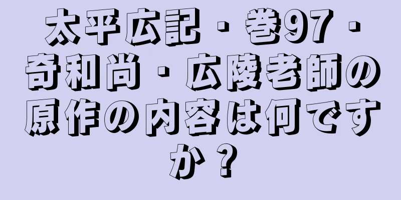 太平広記・巻97・奇和尚・広陵老師の原作の内容は何ですか？